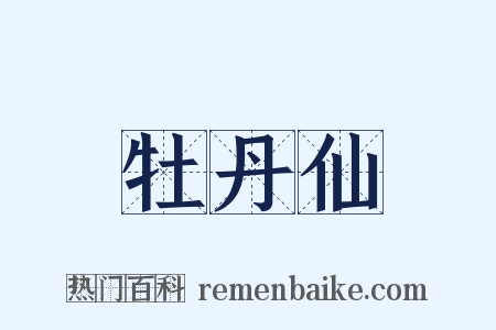 牡丹仙是什么意思的图片
